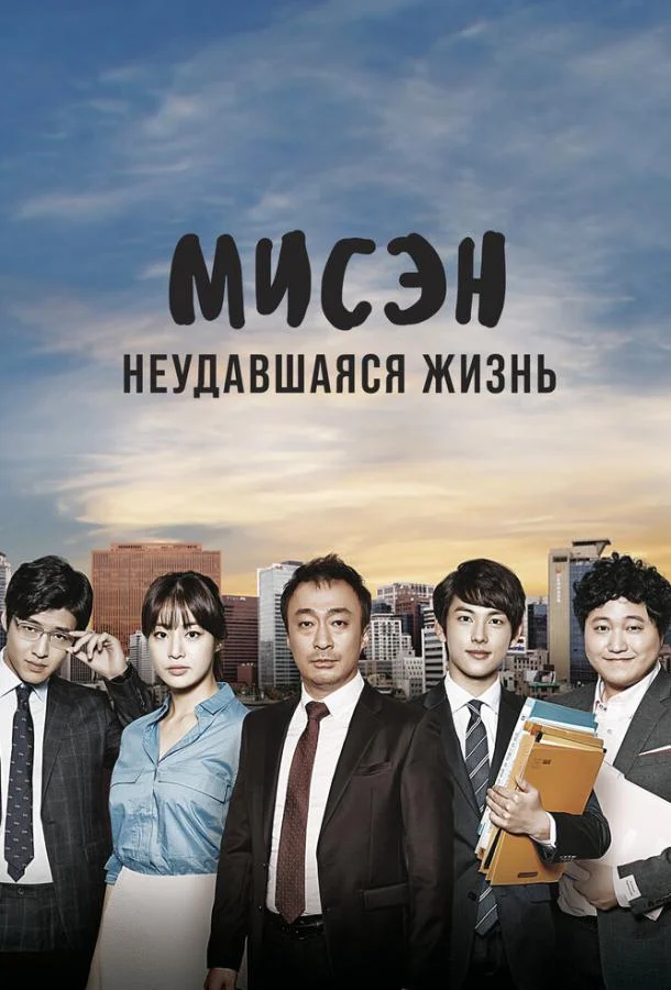 Смотреть сериал Мисэн: Неудавшаяся жизнь (2014) онлайн в хорошем качестве 720-1080 HD, бесплатно на русском языке